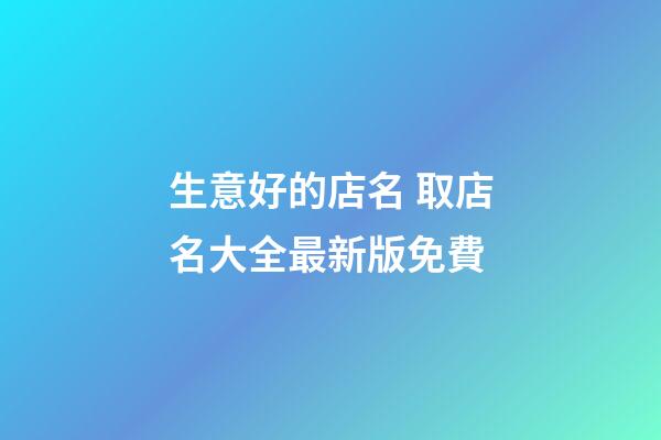 生意好的店名 取店名大全最新版免費